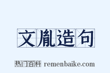 文胤造句是什么意思的图片